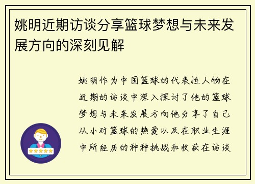 姚明近期访谈分享篮球梦想与未来发展方向的深刻见解