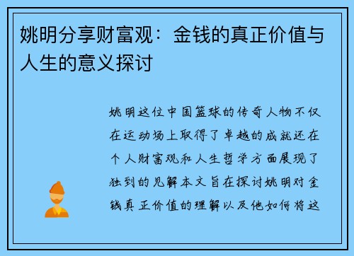 姚明分享财富观:金钱的真正价值与人生的意义探讨