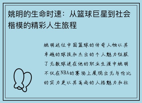 姚明的生命时速:从篮球巨星到社会楷模的精彩人生旅程