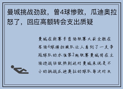 曼城挑战劲敌,曾4球惨败,瓜迪奥拉怒了,回应高额转会支出质疑