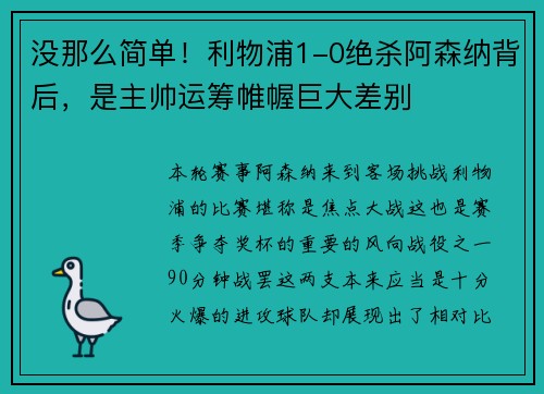 没那么简单!利物浦1-0绝杀阿森纳背后,是主帅运筹帷幄巨大差别
