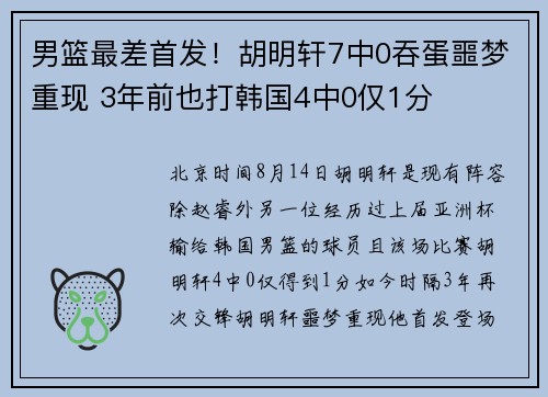 男篮最差首发!胡明轩7中0吞蛋噩梦重现 3年前也打韩国4中0仅1分