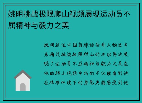 姚明挑战极限爬山视频展现运动员不屈精神与毅力之美