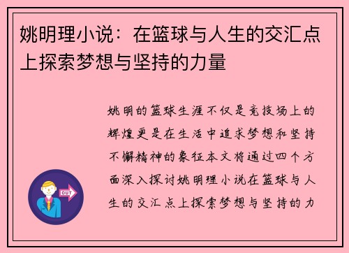 姚明理小说:在篮球与人生的交汇点上探索梦想与坚持的力量
