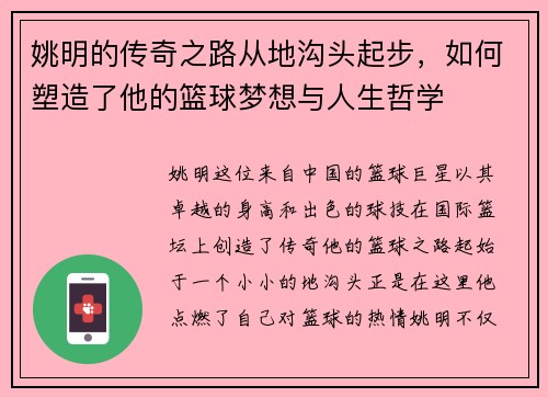 姚明的传奇之路从地沟头起步,如何塑造了他的篮球梦想与人生哲学