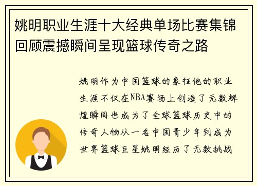 姚明职业生涯十大经典单场比赛集锦回顾震撼瞬间呈现篮球传奇之路